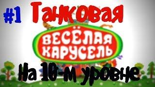 Танковая "Весёлая Карусель" на 10-м уровне #1. World of Tanks Blitz