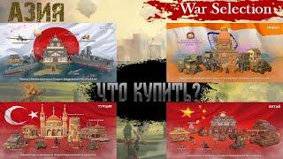 War Selection Какую страну купить играя за Азию! ещё обзор