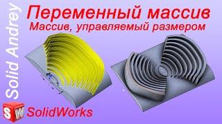 SolidWorks. Переменный массив. Массив, управляемый размером