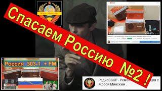 Россия 303 + FM ! Как Поставить  FM ? СпасЁм  РОССИЮ Вместе ! Часть №2 . Плата FM  от Жоры Минского.