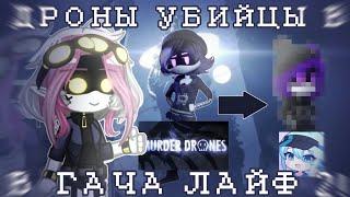 ДРОНЫ УБИЙЦЫ в ГАЧА ЛАЙФ 2!