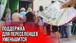 Какую помощь для переселенцев урежут в 2025 году в Украине?