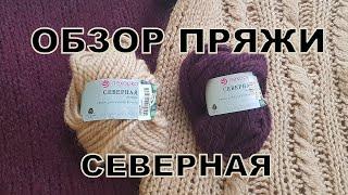 "Северная"  от Пехорской фабрики. Обзор пряжи и изделия.