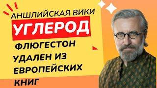 Углерод в английской Вики. Теория Флогистона удалена. Почему?