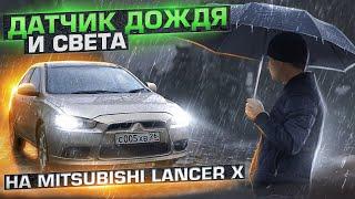 Установка датчика дождя и света на Mitsubishi Лансер 10