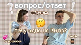 [по семейному] отвечаю на вопросы с БРАТОМ