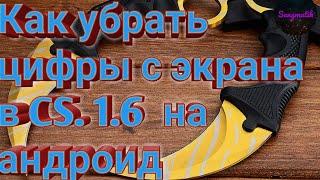 КАК УБРАТЬ ЦИФРЫ С ЭКРАНА В CS.1.6. Дополнение к выпуску про CS.1.6