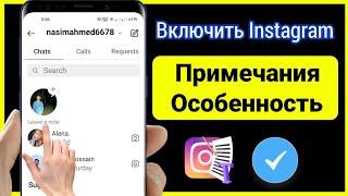 Как включить функцию заметок в Instagram (2023) | Новая функция Instagram Notes не отображается