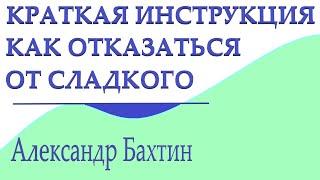 Краткая инструкция Как отказаться от сладкого  А. Бахтин