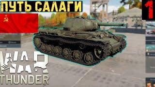 ПУТЬ САЛАГИ - НЮХАЕМ СОВЕТСКИЙ СОЮЗ В WAR THUNDER (ЧАСТЬ 1)