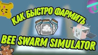 Как быстро фармить флакон с облаком|Cloud Vial в Bee Swarm Simulator