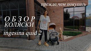 ОБЗОР ПРОГУЛОЧНОЙ КОЛЯСКИ inglesina quid 2