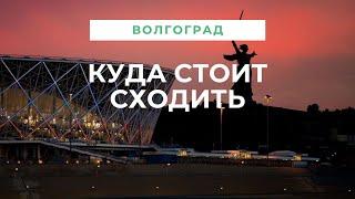 Достопримечательности Волгограда. 12 лучших мест - что посмотреть и куда сходить в городе на Волге?