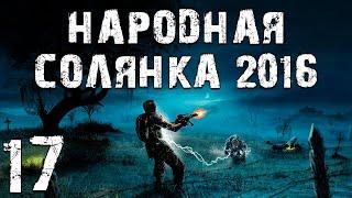 S.T.A.L.K.E.R. Народная Солянка 2016 OGSR #17. Сломанный Огнемёт и Сивого