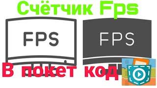 Как сделать счётчик fps в покет код