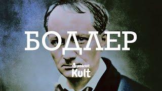 БОДЛЕР: культовий поет, бунтівник, гострий філософ