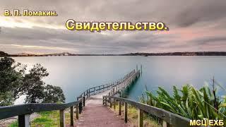 Свидетельство. В. П. Ломакин. МСЦ ЕХБ.