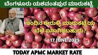 17 June 2025 Bengaluru Yeshwantpur market | today APMC market rate | onion market | APMC Market