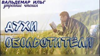 Духи обольстители