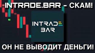 Вывод денег с брокера IntradeBar - Разоблачение и Реальный отзыв о их работе! Брокер интрейдбар