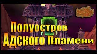 Полуостров Адского Пламени - Игровая зона в WoW: World of Warcraft