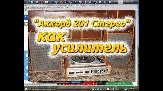 Аккорд 201 Стерео как усилитель