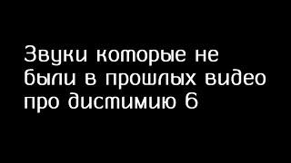 Звуки которые не были в прошлых видео Про дистимию 6