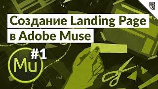 Создание Landing Page в програме Adobe Muse  - #1 - Вводный урок