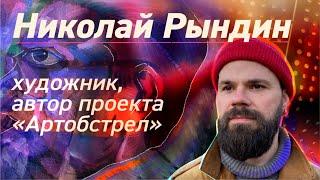 Николай Рындин: “Мы наплевательски относимся к своей культуре и наследию” #артобстрел #николайрындин