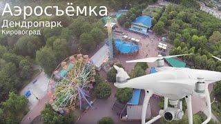 Аэросъёмка Кировоград Дендропарк. Dji Phantom