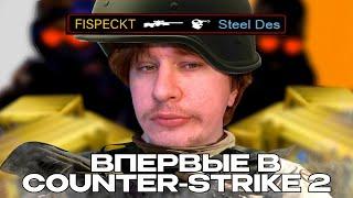 ФИСПЕКТ ИГРАЕТ В COUNTER-STRIKE 2 СПУСТЯ 7 ЛЕТ И ОТКРЫВАЕТ КЕЙСЫ