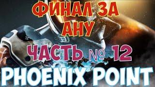 Phoenix Point - Финал за Ану. Секрет Возвышенной. Часть №12