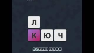 ОТВЕТЫ игра "Uniwordsity " 51, 52, 53, 54, 55, 56, 57, 58, 59, 60 уровень. одноклассники.