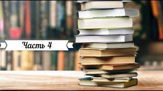 Лидская районная библиотека им. Я. Купалы: проект «Книги, которые должен прочитать каждый» (Часть 4)