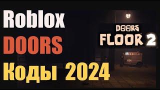 Коды DOORS - все рабочие коды Roblox ДОРС Сентябрь 2024 Floor 2 Этаж 2