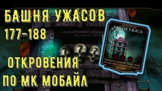 ОТКРОВЕННОЕ НАЕ И НАЁ/ ПРОХОЖДЕНИЕ БАШНЯ УЖАСА/ 177-188 БАШНИ/ Mortal Kombat Mobile