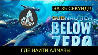 ГДЕ НАЙТИ АЛМАЗЫ в Subnautica BELOW ZERO