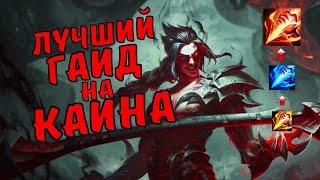 Каин Гайд / league of legends гайд / league of legends / лига легенд гайд / league of legends гайд