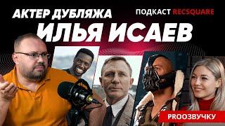 ИЛЬЯ ИСАЕВ: у нас был Том Харди, Дэниел Крейг, Омар Си и Красный из M&M'S. Подкаст РЕКСКВЕР