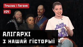 МАГНАТИ Білорусі та України (Eng, Pol subs). Трызуб і Пагоня