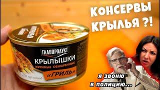 Консервированные Крылышки Гриль - ЧИВО? Главпродукт ты серьезно ?