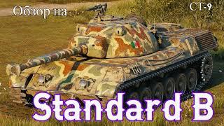 WORLD OF TANKS  Обзор, Гайд на Standard B Итальянский Средний Танк 9-го Уровня