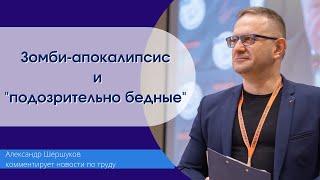 @Шершуков_Live #2: слияние соцфондов, "подозрительно бедные", отказ от вакцинации