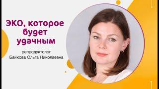 ЭКО, которое будет удачным: рекомендации репродуктолога