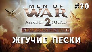 "Жгучие пески" #20 - Assault Sguad 2 Men of War Origins - Прохождение