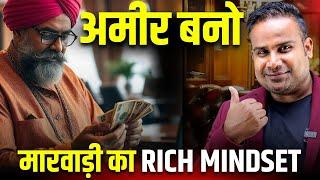 Rich Mindset | मारवाड़ी का दिमाग | Sagar Sinha Shorts