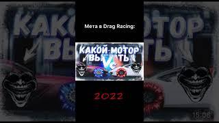 Коротко о мете в Drag Racing | #dragracing #dragracingуличныегонки #УГ #gameboss302 #уличныегонки