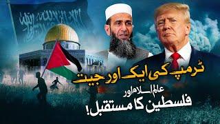 Donald Trump’s Another Victory: The Future of the Muslim World and Palestine | Khalid Mehmood Abbasi