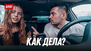 Вернулся на базу. Как там Катюня?