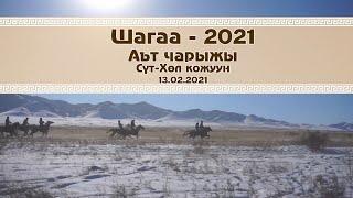 Аът чарыжы Шагаа - 2021 Сут-Хол кожуун 13.02.2021